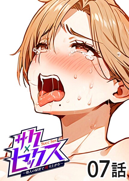 s540awujz01360【閲覧注意】サクセックス〜他人の秘密で成り上がる〜
