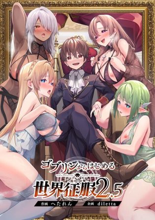 s544ahuat00013【閲覧注意】ゴブリンからはじめる世界征服