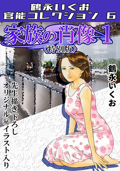 s734amlke00309【閲覧注意】家族の肖像1＜描き下ろし原画入り特別版＞・鶴永いくお官能コレクション6