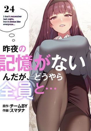 s770adqah00094【閲覧注意】昨夜の記憶がないんだが、どうやら全員と…【分冊版】24話