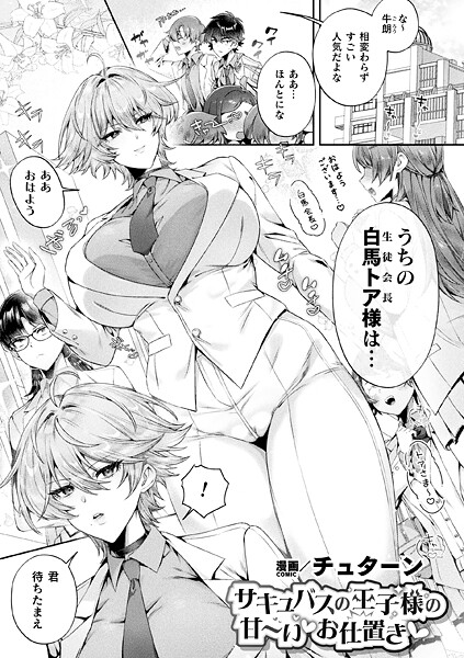 b073bktcm07015【閲覧注意】サキュバスの王子様の甘〜いお仕置き【単話】