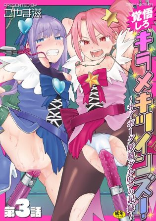 b073bktcm07021【閲覧注意】覚悟しろキラメキツインズ！〜サイボーグ妖精ダルルンの記録〜 第3話