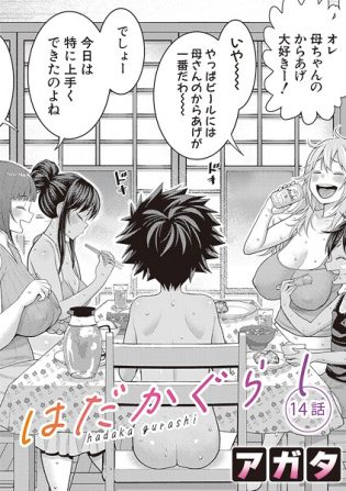 b079akroe01600【閲覧注意】はだかぐらし【第14話】