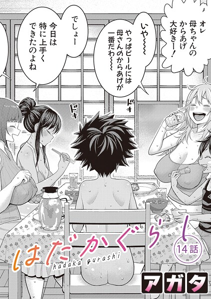 b079akroe01600【閲覧注意】はだかぐらし【第14話】
