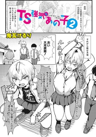 b079akroe01615【閲覧注意】TS強気なあの子2