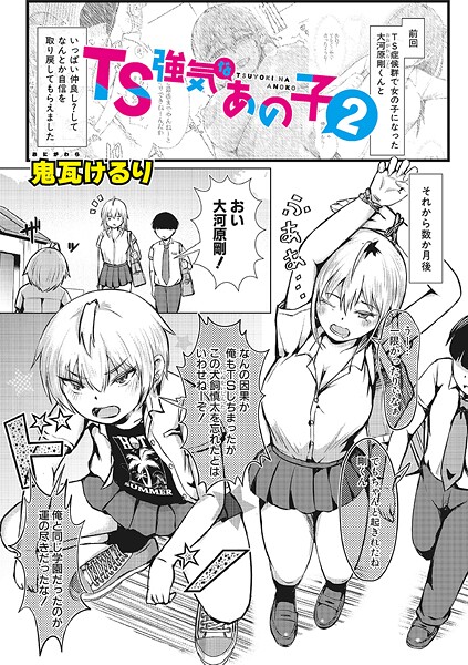 b079akroe01615【閲覧注意】TS強気なあの子2