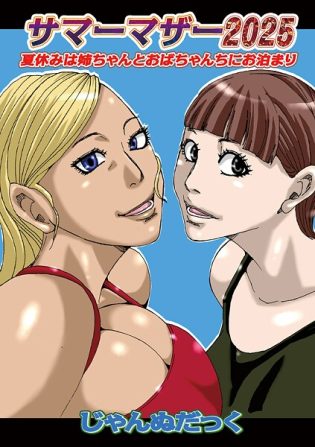 b137amdax01740【閲覧注意】サマーマザー2025