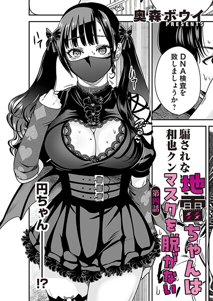 b257bdmmg01606【閲覧注意】地雷ちゃんはマスクを脱がない 第四話