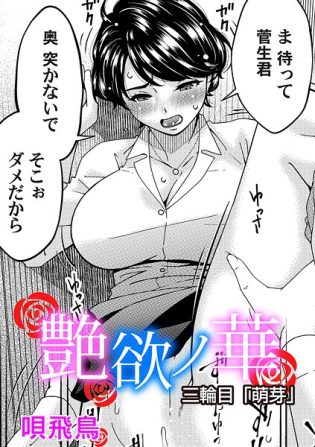 b257bdmmg01609【閲覧注意】艶慾ノ華 三輪目「萌芽」