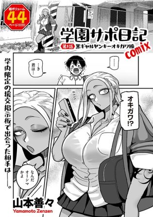 b390bleed04786【閲覧注意】学園サポ日記comix 第1話 黒ギャルヤンキーオキガワ編
