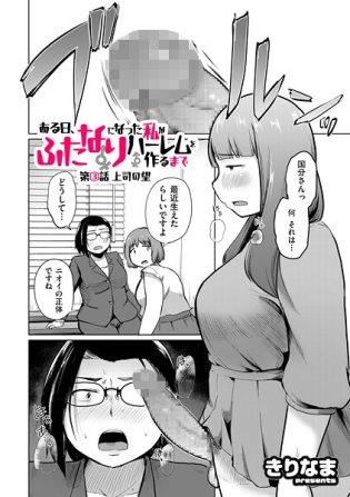 b390bleed04794【閲覧注意】ある日、ふたなりになった私がハーレムを作るまで 第3話 上司の望
