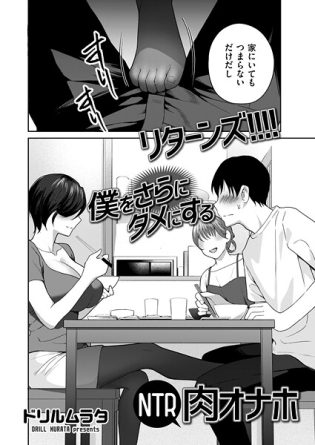 b390bleed04806【閲覧注意】リターンズ！！！！ 僕をさらにダメにするNTR肉オナホ