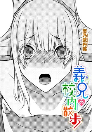 b469adgsk02404【閲覧注意】義兄の校内散歩