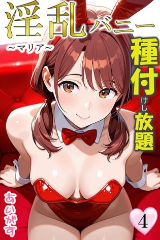 b639aaice00062【閲覧注意】淫乱バニー 種付けし放題