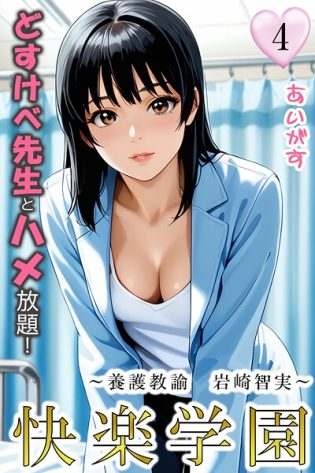 b639aaice00063【閲覧注意】快楽学園 どすけべ先生とハメ放題！4 〜養護教諭 岩崎智実〜