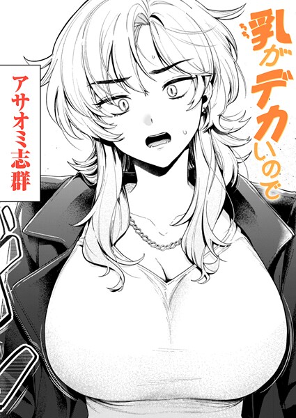 b915awnmg03686【閲覧注意】乳がデカいので