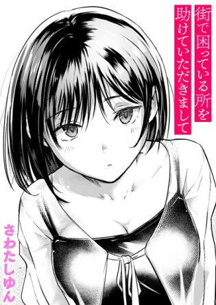 b915awnmg03688【閲覧注意】街で困っている所を助けていただきまして