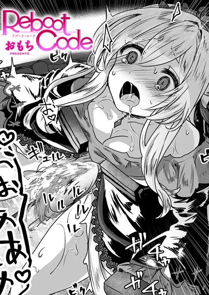 b915awnmg03718【閲覧注意】Reboot Code