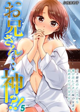 k069acscm01061【閲覧注意】お兄さん…神！？-クズ彼氏のところから飛び出してきた妹の友達を泊めるだけのはずが…-（5）