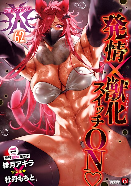 k568agotp10636【閲覧注意】COMIC E×E 62【FANZA限定特典付き】