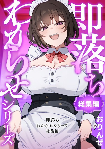 k804annbn16444【閲覧注意】即落ちわからせシリーズ総集編