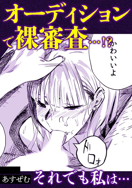 s246asnph02883【閲覧注意】オーディションで裸審査…！？それでも私は・・