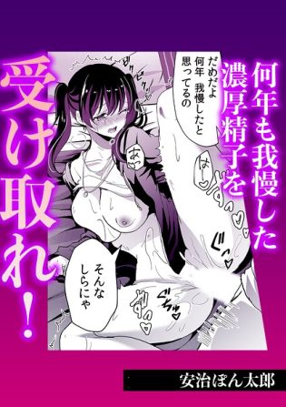 s246asnph02931【閲覧注意】何年も我慢した濃厚精子を受け取れ！