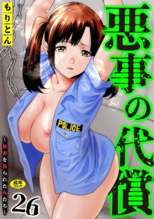 s246asnph03012【閲覧注意】悪事の代償〜秘密を握られた女たち〜（26）