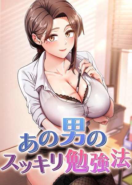 s450asnph07746【閲覧注意】あの男のスッキリ勉強法
