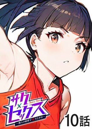 s540awujz01363【閲覧注意】サクセックス〜他人の秘密で成り上がる〜