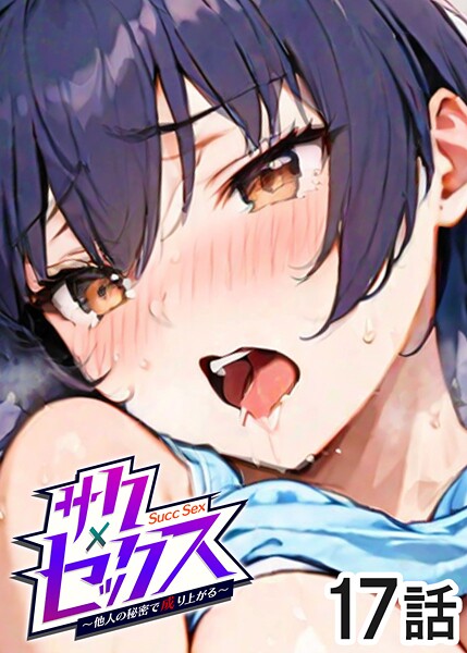 s540awujz01489【閲覧注意】サクセックス〜他人の秘密で成り上がる〜