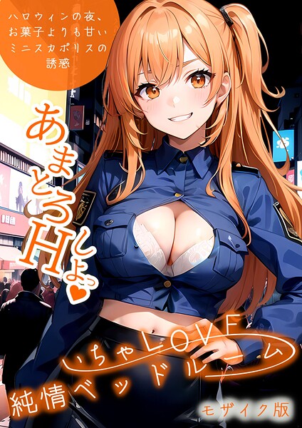 s594allud01755【閲覧注意】いちゃLOVE純情ベッドルーム モザイク版