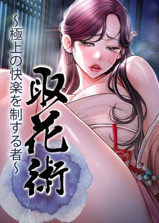s450asnph08351【閲覧注意】取花術〜極上の快楽を制する者〜