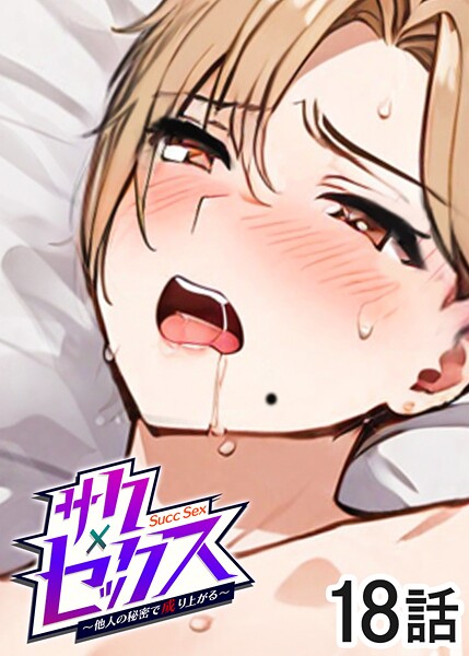 s540awujz01490【閲覧注意】サクセックス〜他人の秘密で成り上がる〜