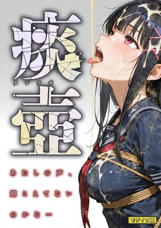 s594allud01899【閲覧注意】痰壺 〜あたしの声、聞こえてないのかな…〜 モザイク版