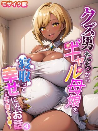 s594allud01964【閲覧注意】クズ男たちからギャル母娘を寝取って幸せにするお話 モザイク版