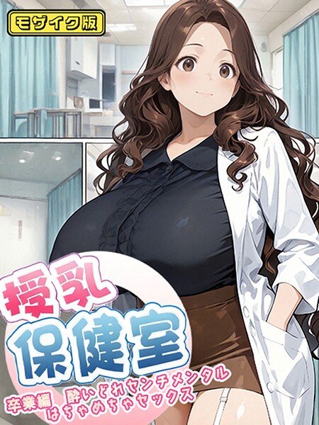 s594allud01970【閲覧注意】授乳保健室 モザイク版