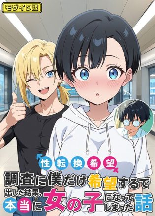 s594allud02001【閲覧注意】性転換希望調査に僕だけ希望するで出した結果、本当に女の子になってしまった話 モザイク版