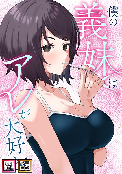 s641aknai10636【閲覧注意】僕の義妹はアレが大好き！【特別修正版】【タテヨミ】