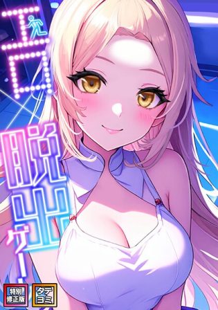 s641aknai14521【閲覧注意】エロ×脱出ゲーム【特別修正版】【タテヨミ】