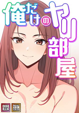 s641aknai14923【閲覧注意】俺だけのヤリ部屋【特別修正版】【タテヨミ】