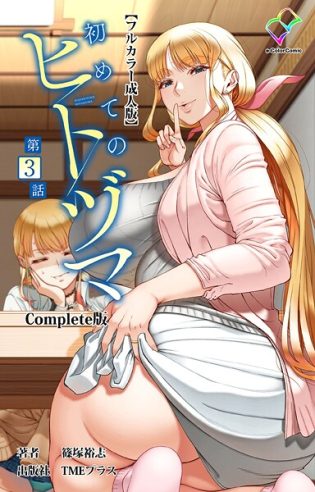 b401btmep15194【閲覧注意】初めてのヒトヅマ Complete版【フルカラー成人版】シリーズ