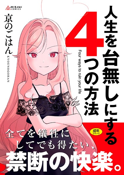 b425aakkg00697【閲覧注意】人生を台無しにする4つの方法【FANZA限定特典付き】