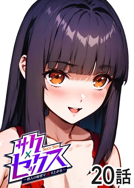 s540awujz01720【閲覧注意】サクセックス〜他人の秘密で成り上がる〜