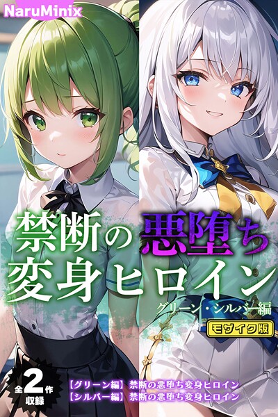 s594allud02119【閲覧注意】【全2作収録】禁断の悪堕ち変身ヒロイン【グリーン・シルバー編】 モザイク版