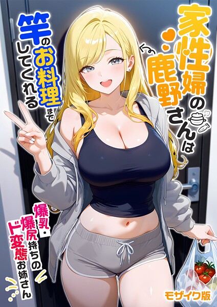 s594allud02157【閲覧注意】家性婦の成瀬さんは竿のお掃除までしてくれる モザイク版