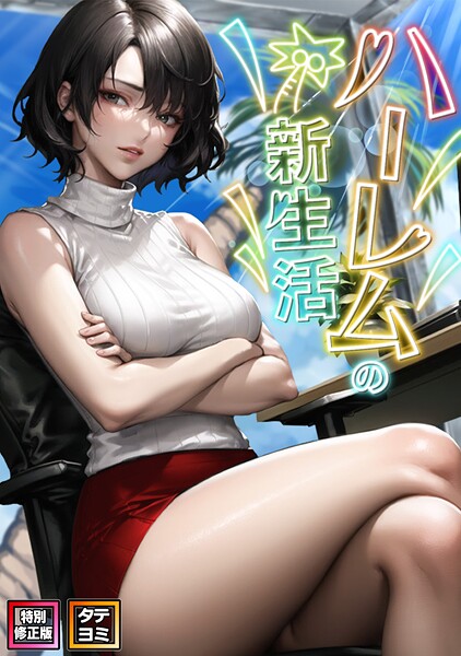 s641aknai16726【閲覧注意】ハーレムの新生活【特別修正版】【タテヨミ】