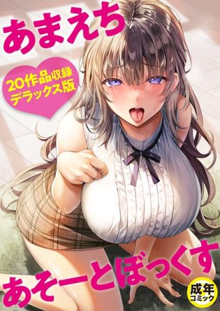 k740aplst08348【閲覧注意】あまえちあそーとぼっくす