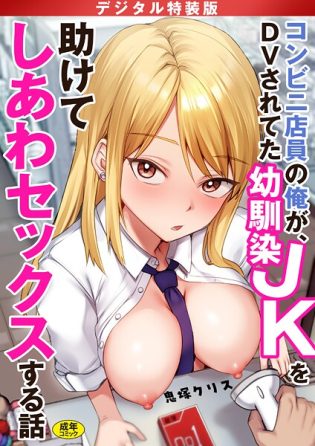 s246asnph03559【閲覧注意】コンビニ店員の俺が、DVされてた幼馴染JKを助けてしあわセックスする話【電子単行本】【デジタル特装版】