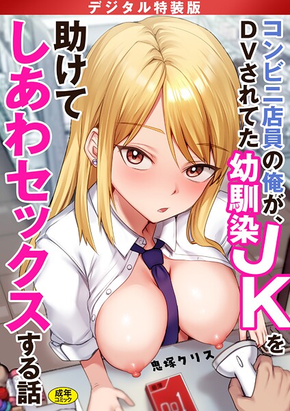 s246asnph03559【閲覧注意】コンビニ店員の俺が、DVされてた幼馴染JKを助けてしあわセックスする話【電子単行本】【デジタル特装版】